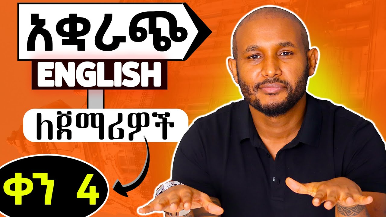 አቋራጨ እንግሊዘኛ short cut grammar DAY 4