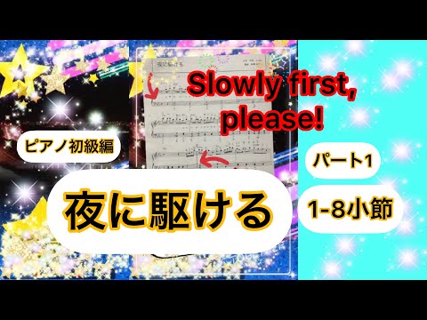 『夜に駆ける』ピアノ入門ゆっくり練習①1-8小節、”YORUNIKAKERU”for PIANO beginners slowly practice part1,1-8 measures