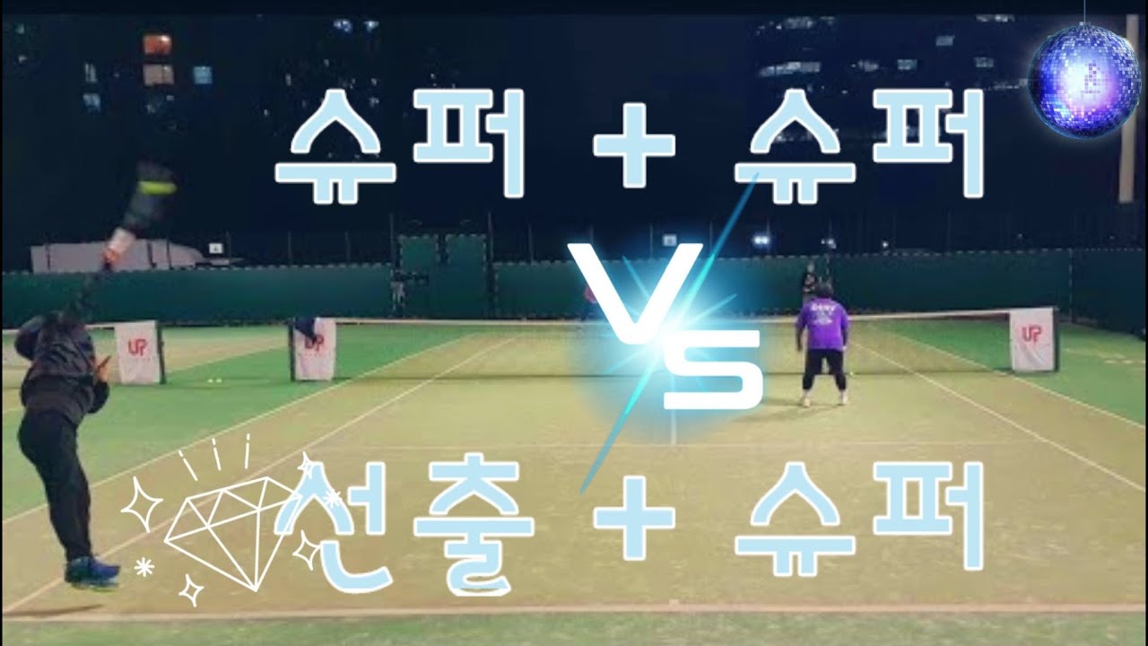 슈퍼들 사이에 눈에띄는 선출👍 | 초상급자 테니스