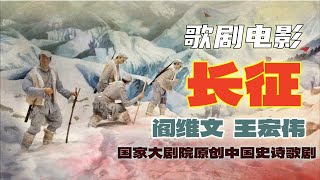 国家大剧院 歌剧电影《长征》“The Long March' 田沁鑫、杨笑阳共同执导，邹静之编剧，阎维文、王宏伟、王海涛、王喆、王一凤主演