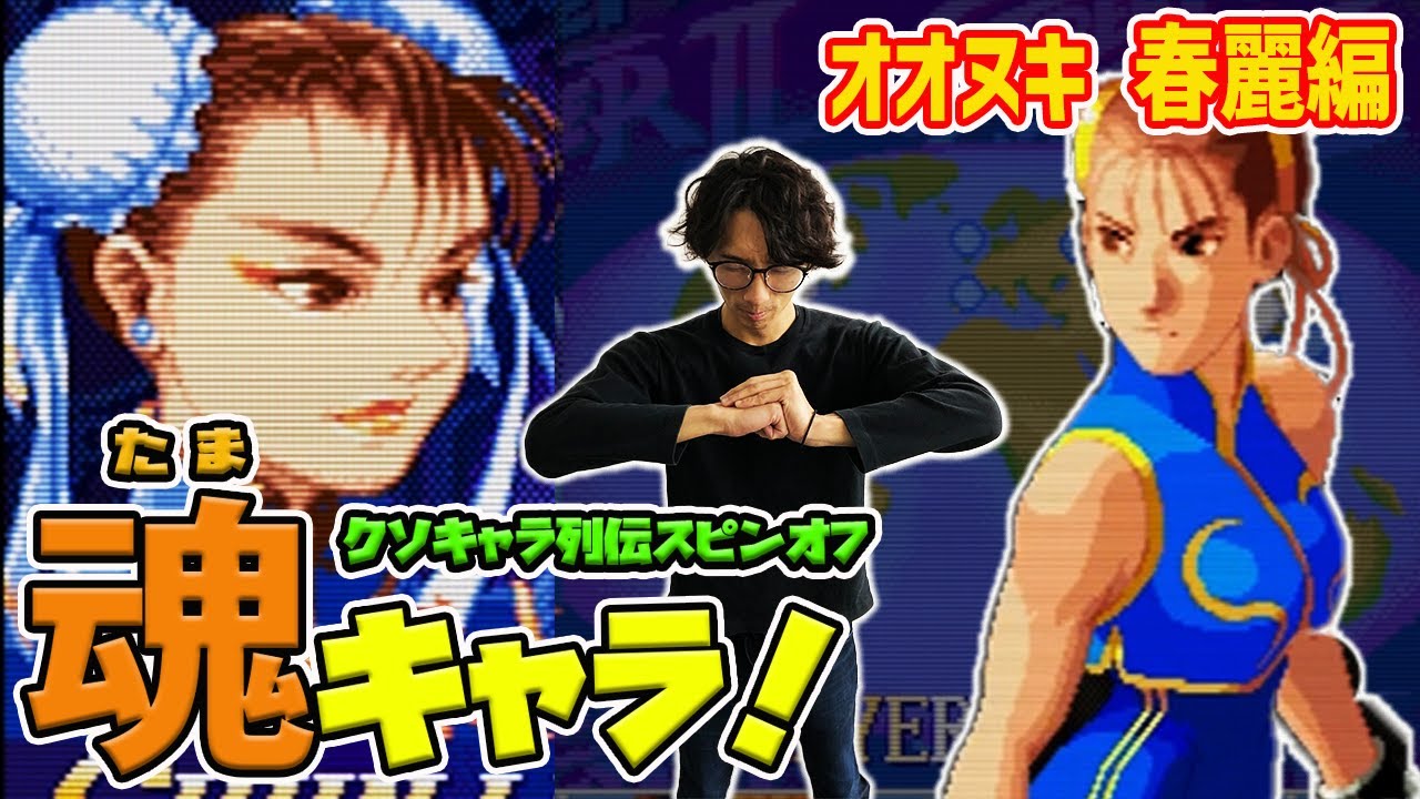 【たまキャラ！】不遜を許されるだけの伝説がここに！オオヌキの魂キャラ・春麗を解説！