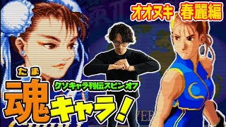 【たまキャラ！】不遜を許されるだけの伝説がここに！オオヌキの魂キャラ・春麗を解説！