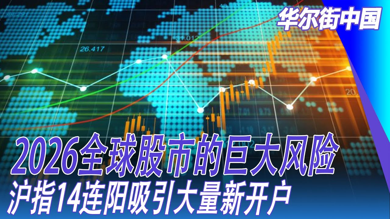 2026全球股市的巨大风险，沪指14连阳吸引大量新开户｜华尔街中国