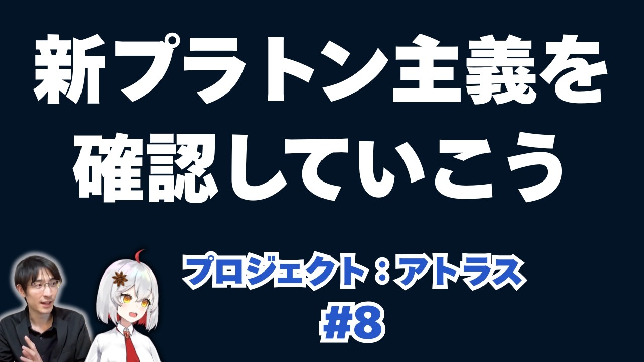 新プラトン主義を確認していこう（アトラス第8回） - YouTube