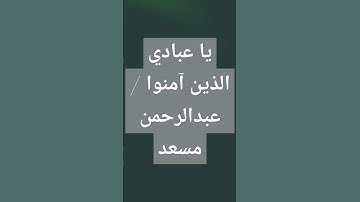 #اكسبلور #لايك #الرحمن #عبدالرحمن_مسعد #المصحف #تلاوة_خاشعة #تلاوة_هادئة #ترند