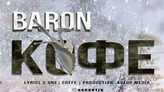Барон-Кофе. Baron-Coffe