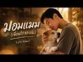EEEERBLE - มอมแมม (เพื่อนรักของฉัน) [Official Lyric MV/ENG SUB]
