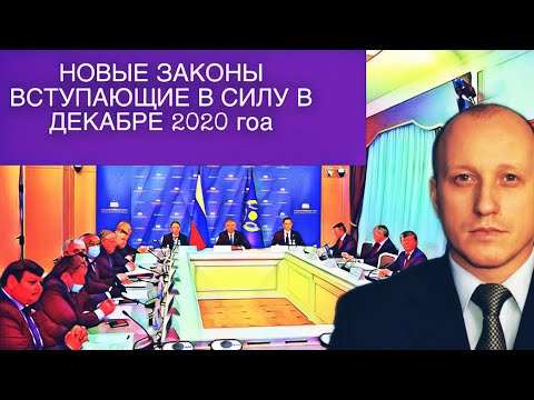 Новый закон 2020. Законы вступающие в силу с 1 декабря 2022.