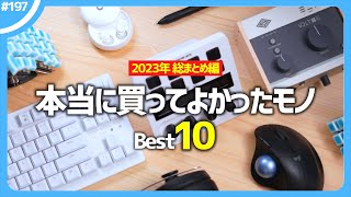 本当に買ってよかったモノ・ガジェット Best10【 2023年 】