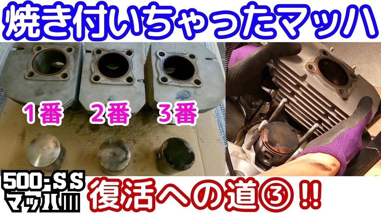500SS Mach III] The Road to Restoration ③!! Checking the