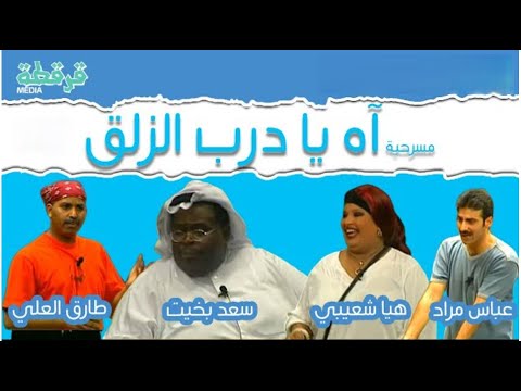 مسرحية اه يادرب الزلق
