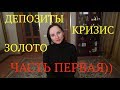 КАК СОХРАНИТЬ СРЕДСТВА ( ВАЛЮТА, РУБЛИ, МЕТАЛЛЫ). ЧТО БУДЕТ С ВАЛЮТОЙ В КРИЗИС? ЧАСТЬ 1.