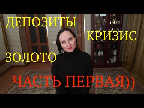 КАК СОХРАНИТЬ СРЕДСТВА ( ВАЛЮТА, РУБЛИ, МЕТАЛЛЫ). ЧТО БУДЕТ С ВАЛЮТОЙ В КРИЗИС? ЧАСТЬ 1.