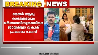 KSRTC ബസ് തടഞ്ഞ സംഭവം; ആര്യ രാജേന്ദ്രനും സച്ചിന്‍ദേവ് MLAക്കുമെതിരെ ജാമ്യമില്ല വകുപ്പ് പ്രകാരം കേസ്