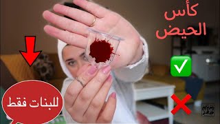 للبنات فقط كأس الدورة الشهرية من هنا ورايح مفيش فوط صحية ! 😳🙄 | Menstrual cup