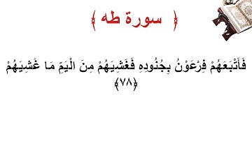 سورة طه الأية 78