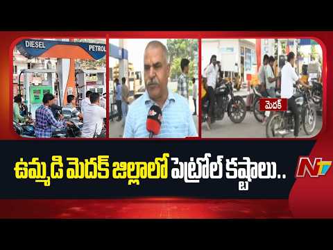 ఉమ్మడి మెదక్ జిల్లాలో పెట్రోల్ కష్టాలు.. | Petrol, Diesel Shortage in Medak | NTV Telugu - NTVTELUGU