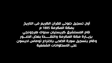 اول تسجيل صوتي للقرآن الكريم في التاريخ بمكة المكرمة سنة 1885 م