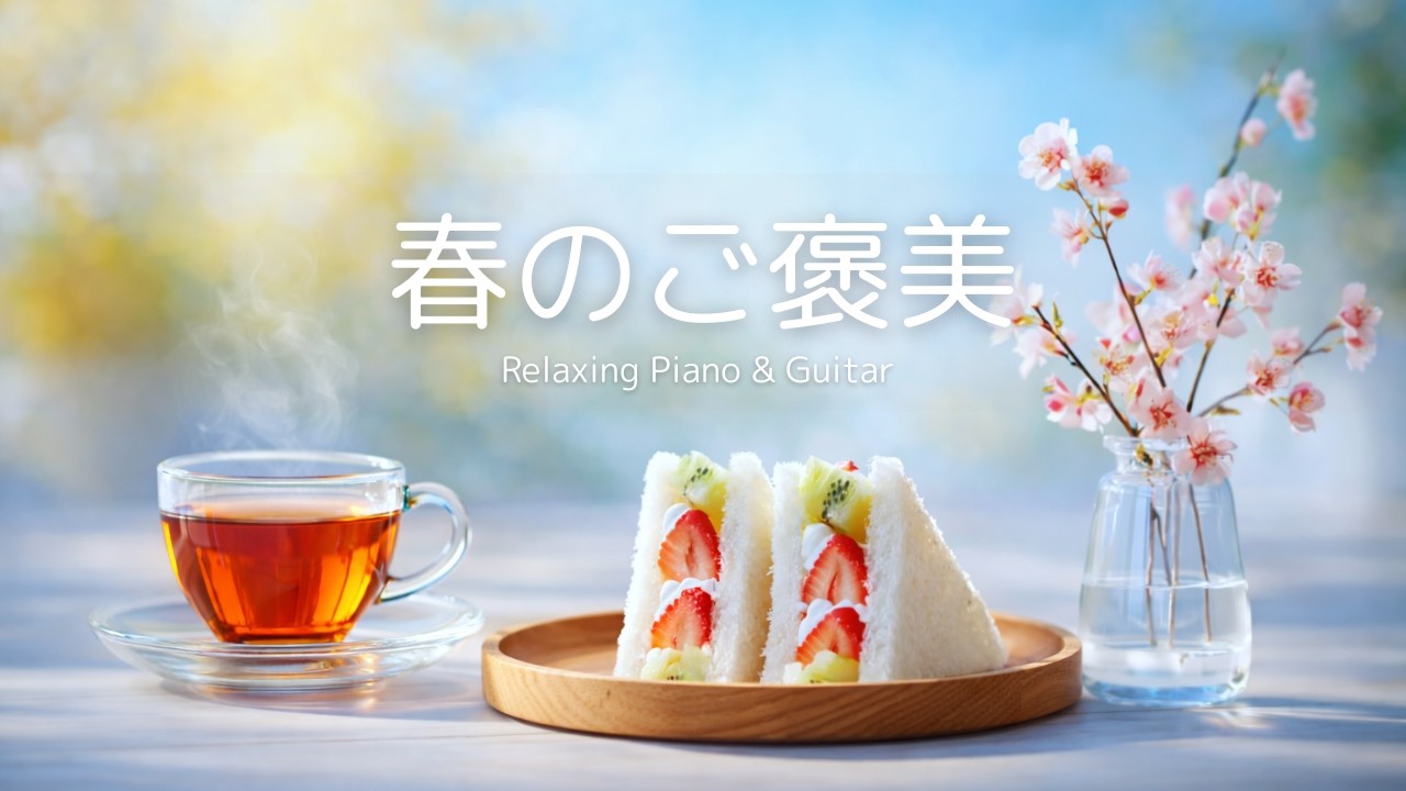 【朝カフェBGM】春のご褒美｜心ほどける金曜の紅茶時間｜ピアノ&ギター