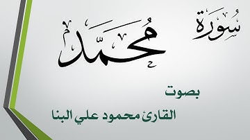 047 سورة محمد .. محمود علي البنا .. القرآن هدى للمتقين