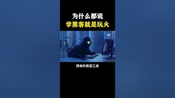 为什么学黑客就是玩火？ #网络安全 #黑客 #计算机 #熱門 #程序员 #电脑 #hacker #computer #cybersecurity #chatgpt