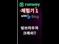 런웨이 사용기 (1) MS 빙 인터넷 브라우져. Runway Experience 1 with MS Bing Desc.참조요망