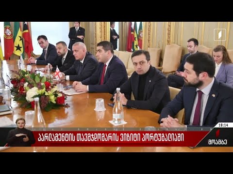 პარლამენტის თავმჯდომარის ვიზიტი პორტუგალიაში