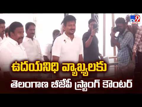 BJP Strong Counter to Udhayanidhi Stalin : ఉదయనిధి వ్యాఖ్యలకు తెలంగాణ బీజేపీ స్ట్రాంగ్ కౌంటర్ - TV9 - TV9