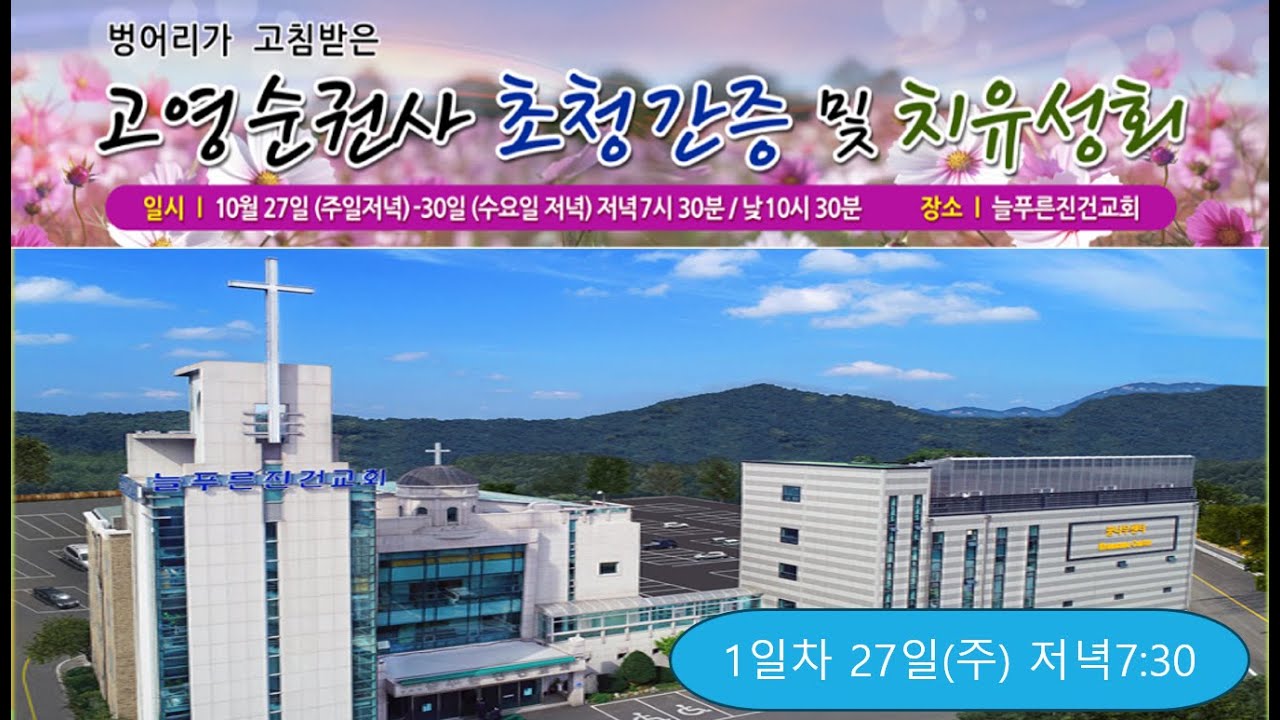 2024.10.27 주일저녁예배ㅣ초청간증 및 치유성회(1일차 저녁)ㅣ강사: 고영순권사