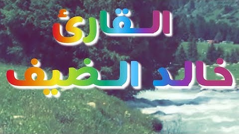 القارئ / خالد الضيف