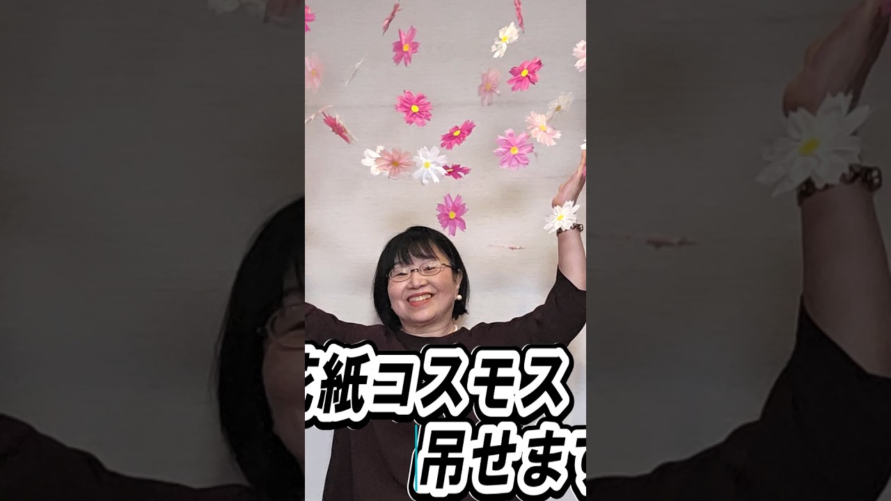 お花紙コスモスをつなげよう🌸 コスモスカーテンの作り方 秋の飾り 9月