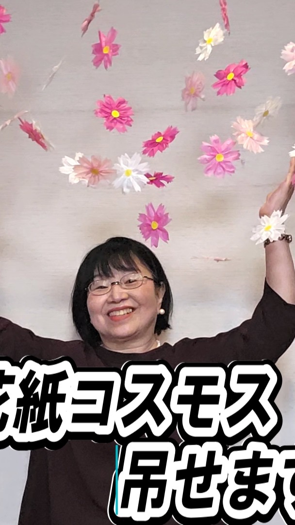 お花紙コスモスをつなげよう🌸 コスモスカーテンの作り方 秋の飾り 9月