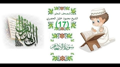 c- 8- 3-المصحف المعلم للاطفال الشيخ الحصري  سورة الانعام  الجزء الثامن الوجه(3)