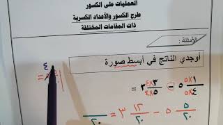 الوحدة السابعة بند 7 3 طرح الكسور والاعداد الكسرية ذات المقامات المختلفة