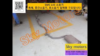 스카이모터스 - SM5, L43, 뉴sm5, 임프레션, 플레티넘, 노바, 배기 소음기 자바라 머플러 벨로즈 마후라 벨로우즈 3중코어 플렉시블 교환