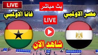 بث مباشر مباراة مصر وغانا  اليوم الودية استعدادا كأس أمم أفريقيا 2023 Egypte vs GHANA live today