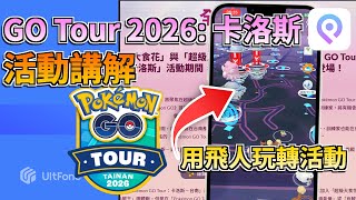 【Pokémon GO Tour: Kalos 2026 活動講解】在家用 UltFone iOS 虛擬定位神器 瞬移到 Pokémon GO Tour 5星團體戰地點🔥免破解!