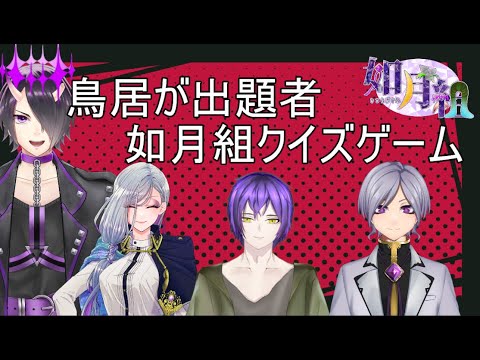 如月組コラボ　クイズ大会！！天才は俺だ！！選手権　　秋月美紅さん　汞セロリさん　網野さん　鳥居凰鬼