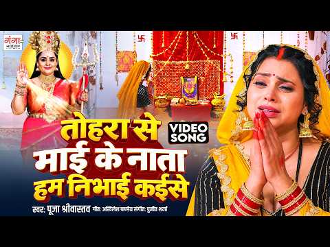 #videosong - तोहरा से माई के नाता हम निभाई कईसे - Devi Mai Ke Vardan - Alok Kumar - Bhojpuri Film