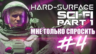 Мне только спросить #4 | HARD-SURFACE SCI-FI | #3dart #3dmodeling