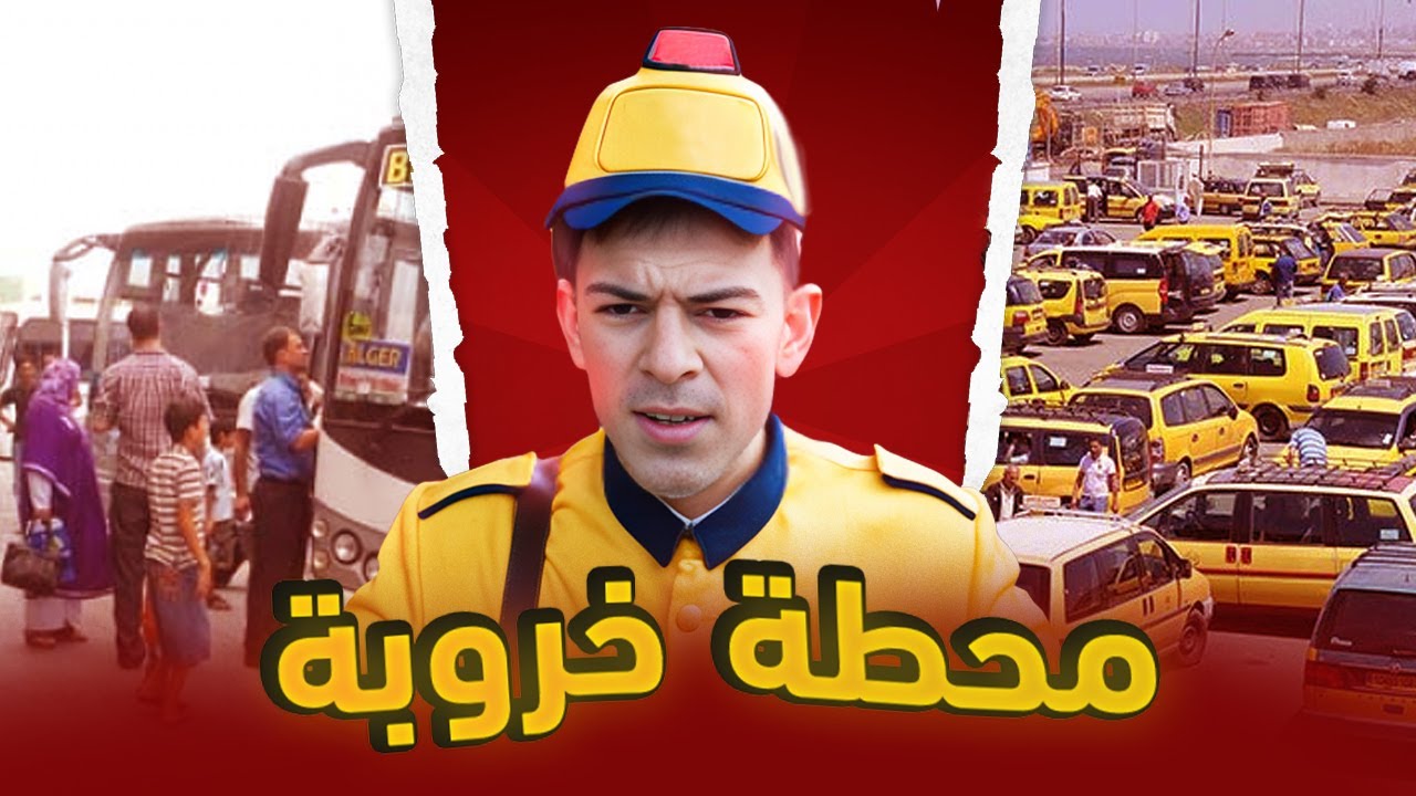 Sid Ahmed • محطة خروبة 😂😅