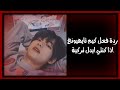 ردة فعل كيم تايهيونغ اذا كنتي ايدل تركية mp3
