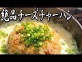 【スキレット料理】トロける美味さ"焚き火"でチーズチャーハン作り【簡単キャンプ飯】