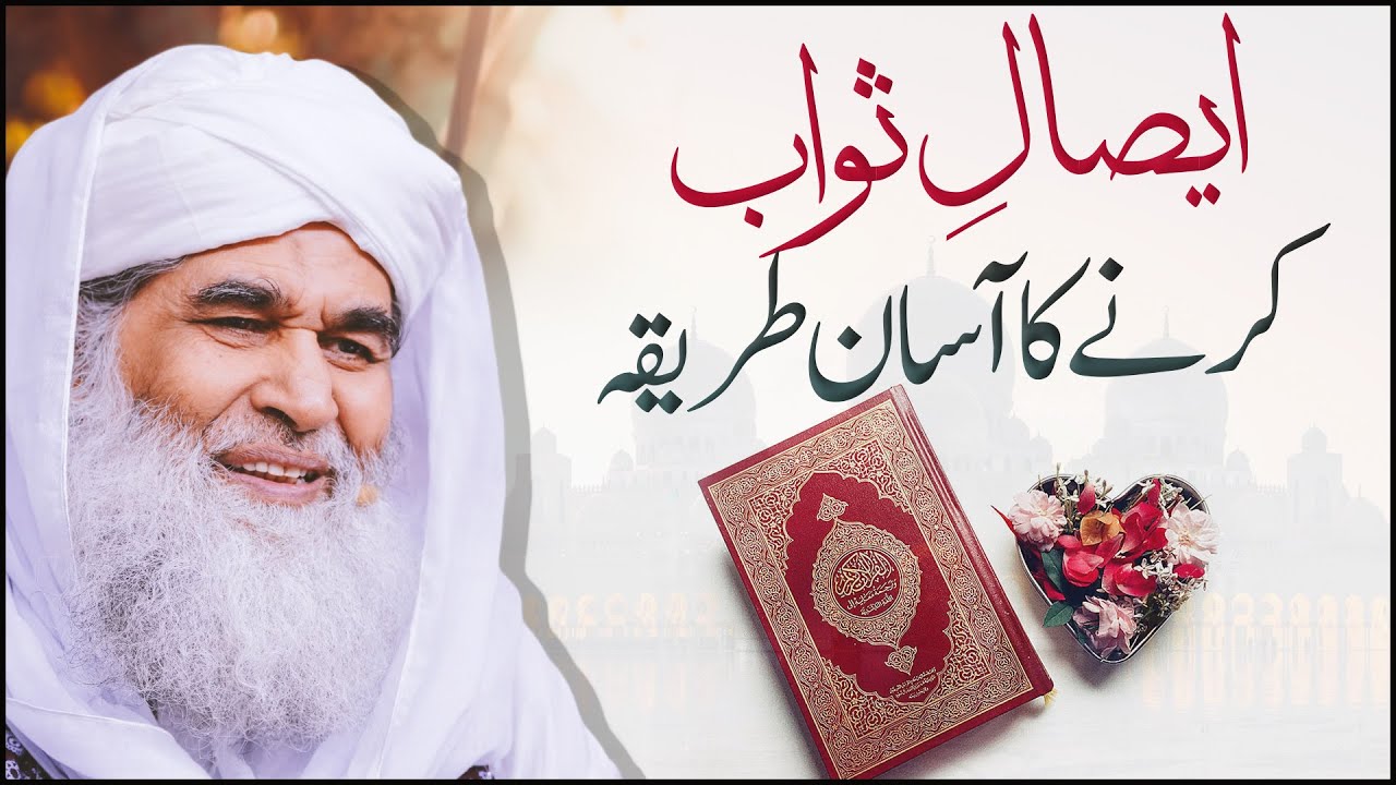 Esal e Sawab Ka Behtareen Tareeqa | Fatiha ka Tareeqa| Quran Bakshna Ka Tarika | Maulana Ilyas Qadri