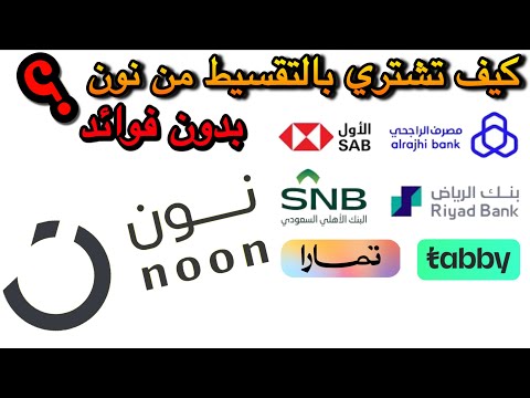 كيف اشتري بالتقسيط من نون تقسيط بدون فوائد من موقع نون كيف اشتري من نون بالاقساط تابي نون أقساط