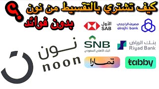 كيف اشتري بالتقسيط من نون | تقسيط بدون فوائد من موقع نون |كيف اشتري من نون بالاقساط تابي |نون أقساط