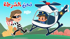 نحن الشرطة وي وي وي شرطة الاطفال | كتاكيت بيبي