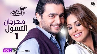 مسلسل نصيبي وقسمتك | حدوتة مهرجان التسول الحلقة الاولى ج1 | هاني سلامة ومي سليم