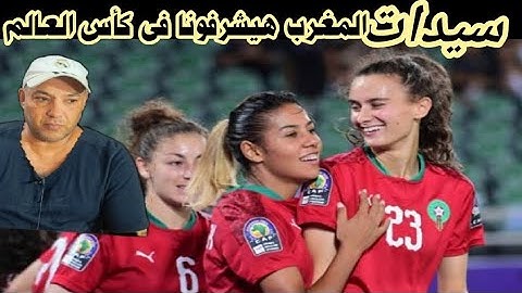 رد فعل مصرى سيدات منتخب المغرب هيشرفونا فى كأس العالم