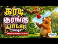 கரடி குரங்கு பாடல் 🐻🐒 | Tamil Kids Rhymes | Animal Song #tamilrhymes #kidsongs #animalrhymes #shorts